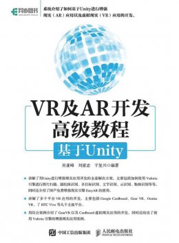 《VR与AR开发高级教程：基于Unity》案例源代码