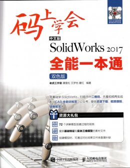 《码上学会：中文版SolidWorks 2017全能一本通（双色版）》资源包