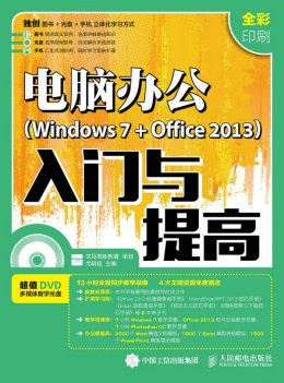《电脑办公（Windows 7 + Office 2013）入门与提高》电子资源