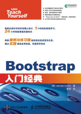 《Bootstrap入门经典》代码示例