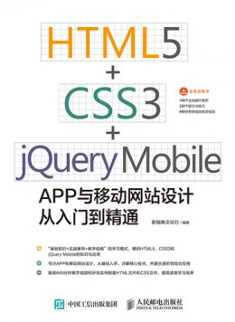《HTML5+CSS3+jQuery Mobile APP与移动网站设计从入门到精通》实例代码