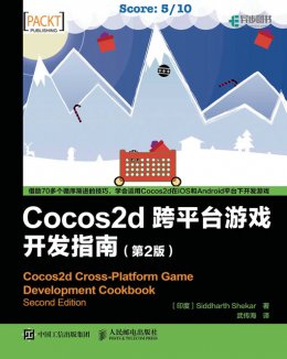 《Cocos2d 跨平台游戏开发指南（第2版）》配套资源