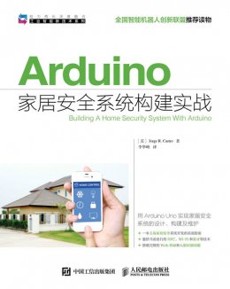 《Arduino家居安全系统构建实战》配套资源