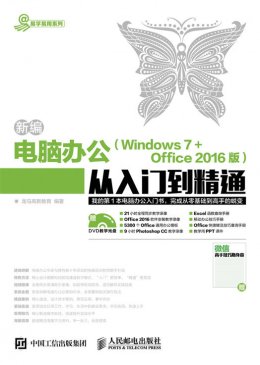 《新编电脑办公（Windows 7 + Office 2016版）从入门到精通》电子资源