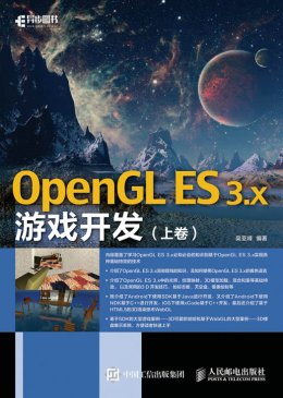 《OpenGL ES 3.x游戏开发（上卷）》配套彩图