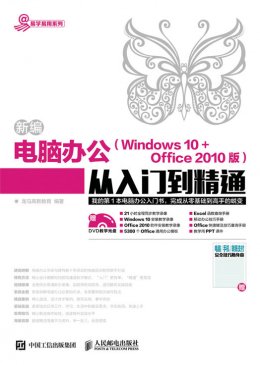 《新编电脑办公（Windows 10 + Office 2010版）从入门到精通》电子资源