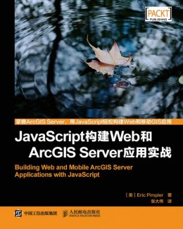 《JavaScript构建Web和ArcGIS Server应用实战》代码