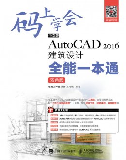 《码上学会：中文版AutoCAD2016建筑设计全能一本通》视频文件