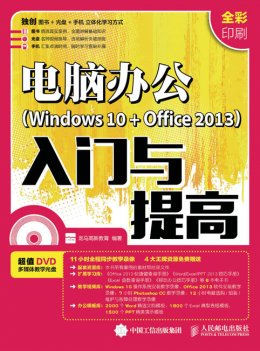 《电脑办公（Windows 10 + Office 2013）入门与提高》电子资源