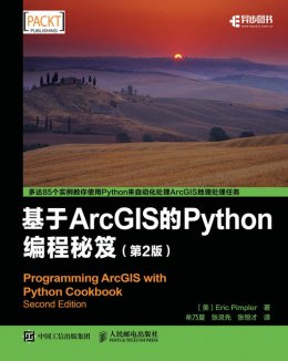 《基于ArcGIS的Python编程秘笈（第2版）》配套资源
