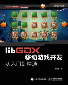 《libGDX移动游戏开发从入门到精通》代码