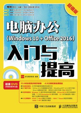 《电脑办公（Windows 10 + Office 2016）入门与提高（超值版）》电子资源