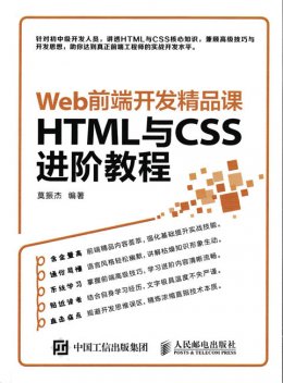 《Web前端开发精品课：HTML与CSS进阶教程》源代码