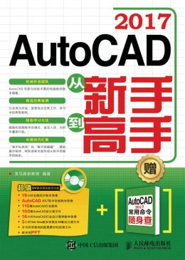 《AutoCAD 2017从新手到高手》电子资源