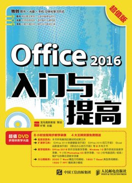 《Office 2016入门与提高（超值版）》电子资源
