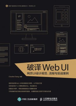 《破译Web UI：网页UI设计规范、流程与实战案例》书中资源