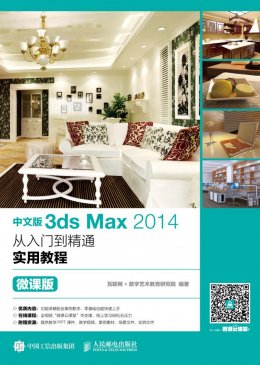 《中文版3ds Max 2014从入门到精通实用教程（微课版）》PPT课件,文件