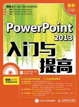 《PowerPoint 2013入门与提高》配套资源