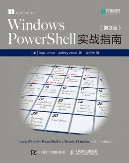 《Windows PowerShell实战指南（第3版）》配套资源