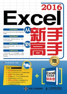 《Excel 2016从新手到高手》配套资源