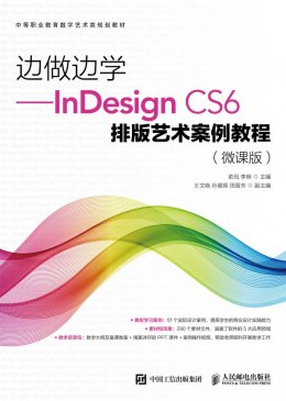 《边做边学：InDesign CS6排版艺术案例教程（微课版）》素材,效果文件