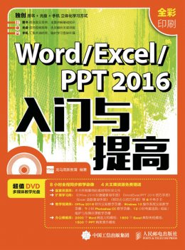 《Word/Excel/ PPT 2016入门与提高》电子资源