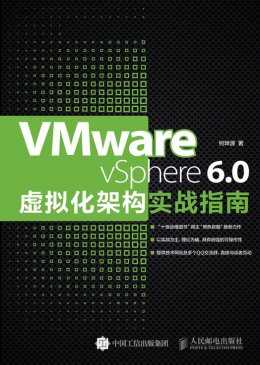 《VMware vSphere 6.0虚拟化架构实战指南》配套彩图