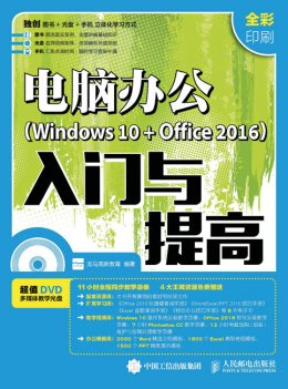 《电脑办公（Windows 10 + Office 2016）入门与提高》电子资源