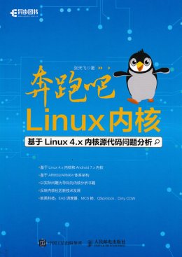 《奔跑吧 Linux内核》配套资源