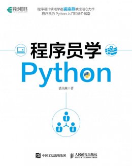 《程序员学Python》书中源代码