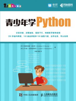 《青少年学Python》示例代码,习题解答