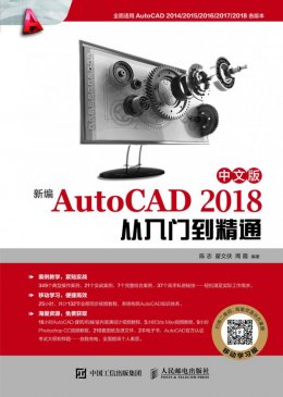 《新编AutoCAD 2018中文版从入门到精通》素材资源