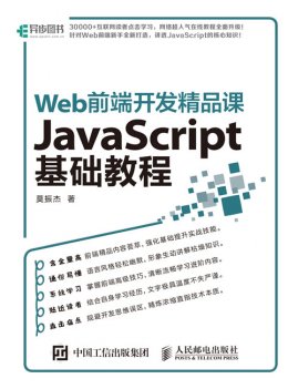 《Web前端开发精品课 JavaScript基础教程》源代码,PPT,配套彩图