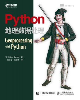 《Python地理数据处理》配套资源