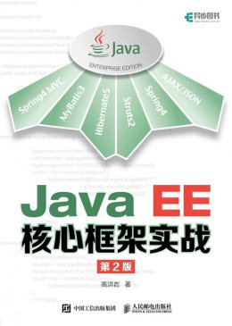 《Java EE核心框架实战（第2版）》配套彩图,源代码