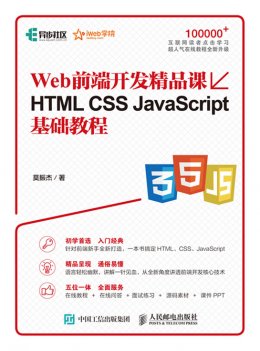 《Web前端开发精品课 HTML CSS JavaScript基础教程》配套彩图,源代码,PPT