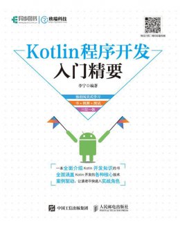 《Kotlin程序开发入门精要》配套彩图