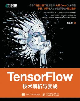 《TensorFlow技术解析与实战》配套资源