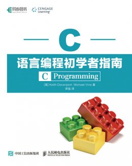 《C语言编程初学者指南》配套资源