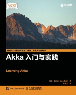 《Akka入门与实践》配套资源