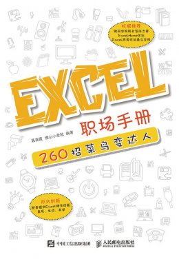 《Excel 职场手册：260招菜鸟变达人》视频