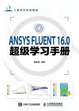 《ANSYS FLUENT 16.0超级学习手册》配套彩图,光盘