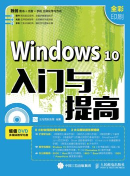 《Windows 10入门与提高》电子资源