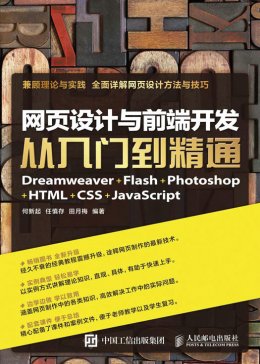 《网页设计与前端开发 Dreamweaver+Flash+Photoshop+HTML+CSS+JavaScript 从入门到精通》文件,课件
