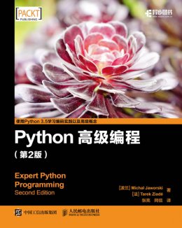 《Python高级编程（第2版）》配套彩图