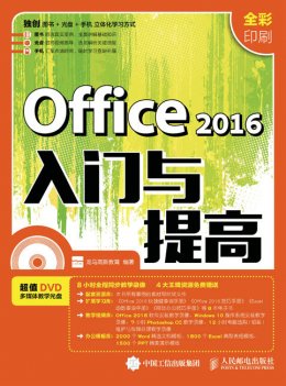 《Office 2016入门与提高》电子资源