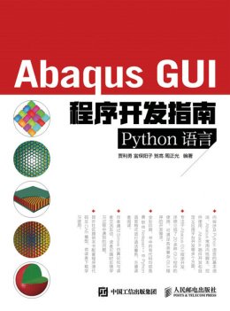 《Abaqus GUI程序开发指南（Python语言）》配套资源