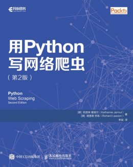 《用Python写网络爬虫（第2版）》源代码