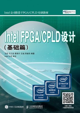 《Intel FPGA/CPLD设计（基础篇）》配套资源
