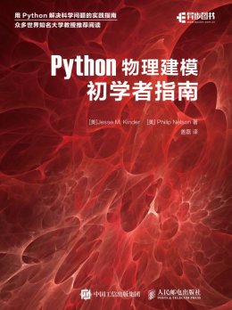 《Python物理建模初学者指南》配套资源